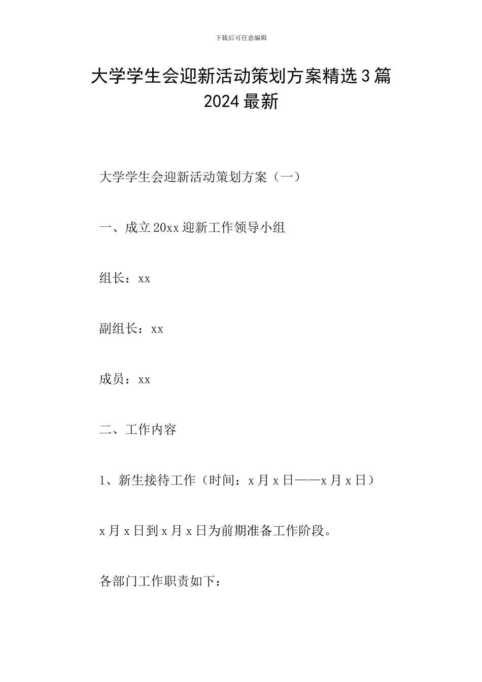 大学学生会迎新活动策划方案精选3篇2024最新_第1页