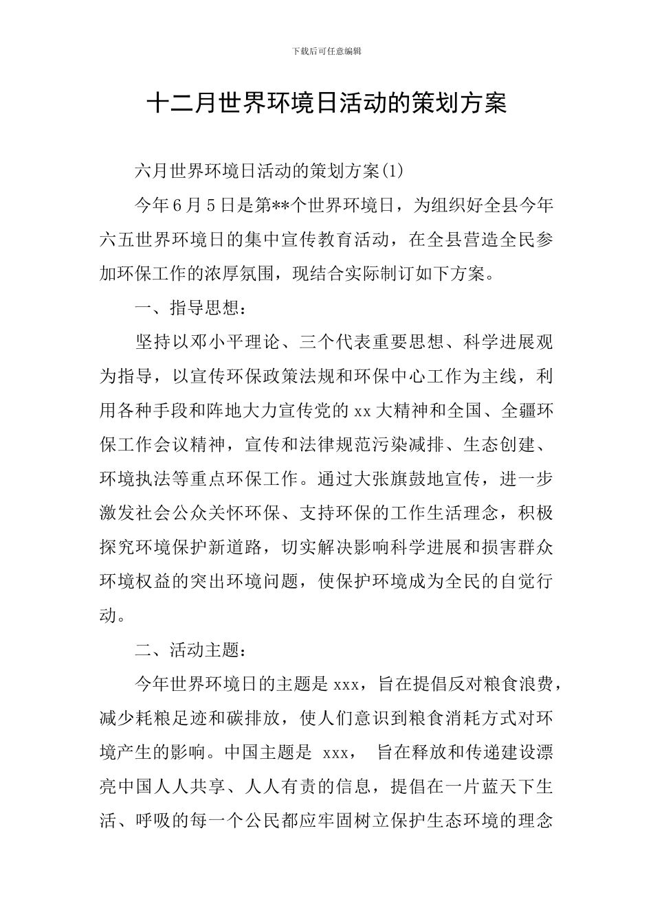 十二月世界环境日活动的策划方案_第1页