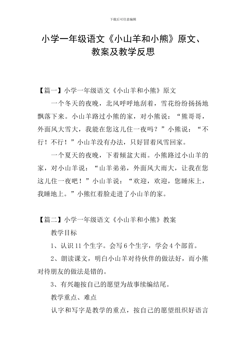 小学一年级语文《小山羊和小熊》原文、教案及教学反思_第1页