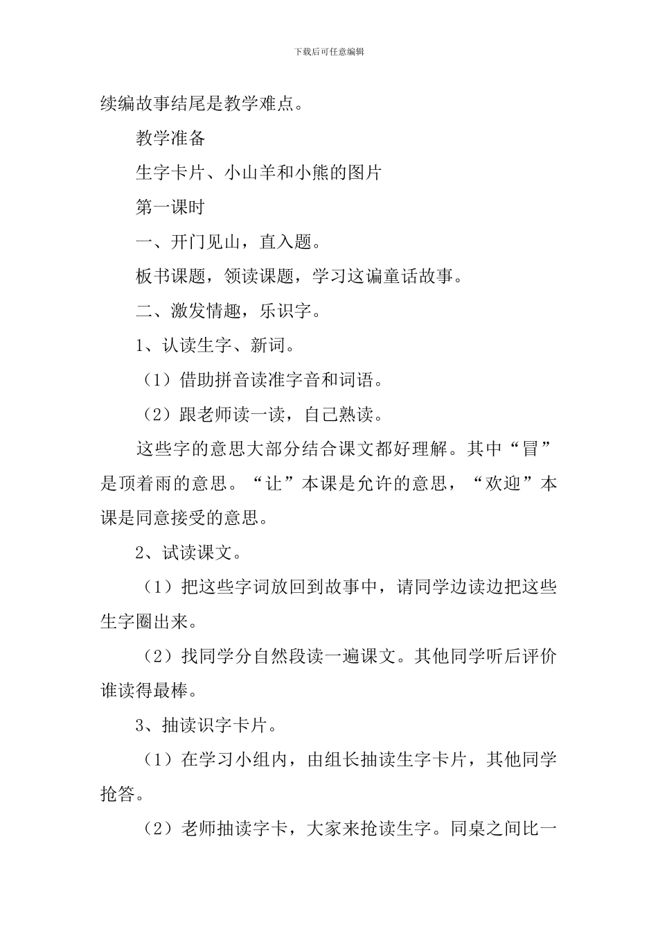 小学一年级语文《小山羊和小熊》原文、教案及教学反思_第2页