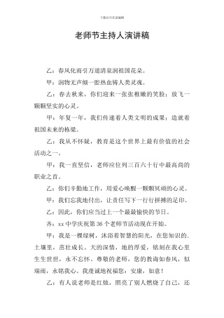 教师节主持人演讲稿