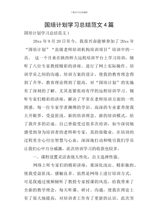 国培计划学习总结范文4篇