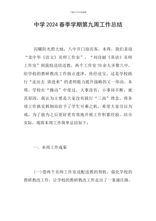 中学2024春季学期第九周工作总结