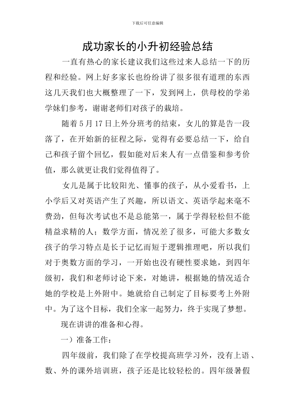 成功家长的小升初经验总结_第1页
