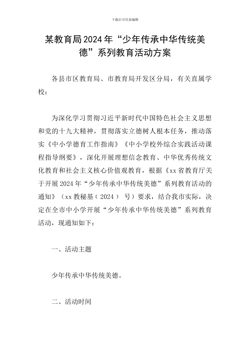 某教育局2024年“少年传承中华传统美德”系列教育活动方案_第1页