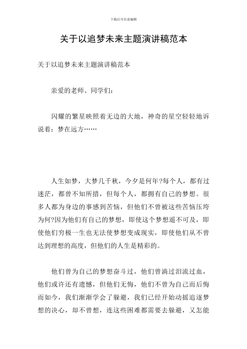 关于以追梦未来主题演讲稿范本_第1页