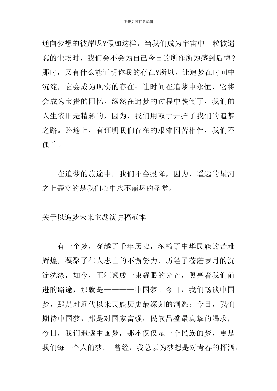 关于以追梦未来主题演讲稿范本_第2页