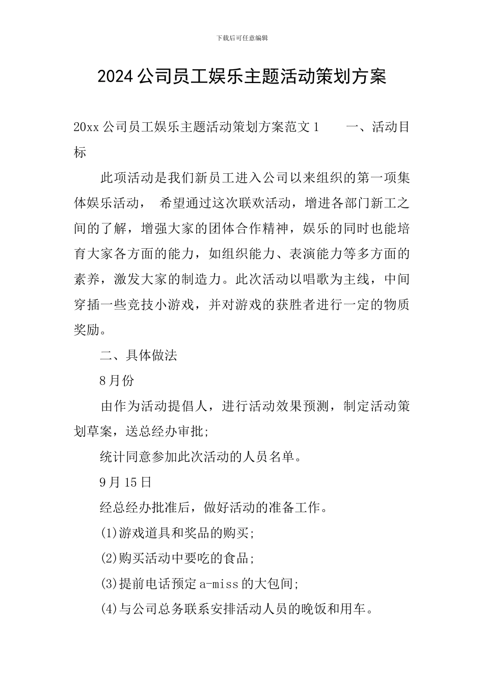 2024公司员工娱乐主题活动策划方案_第1页