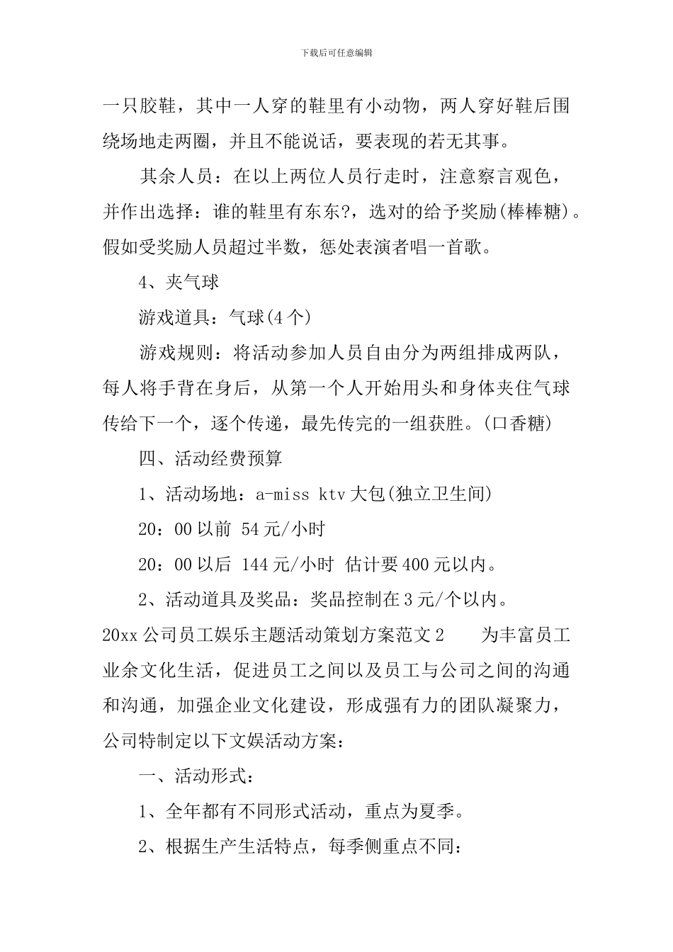 2024公司员工娱乐主题活动策划方案_第3页