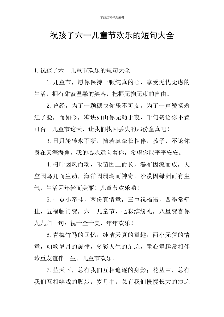 祝孩子六一儿童节快乐的短句大全_第1页