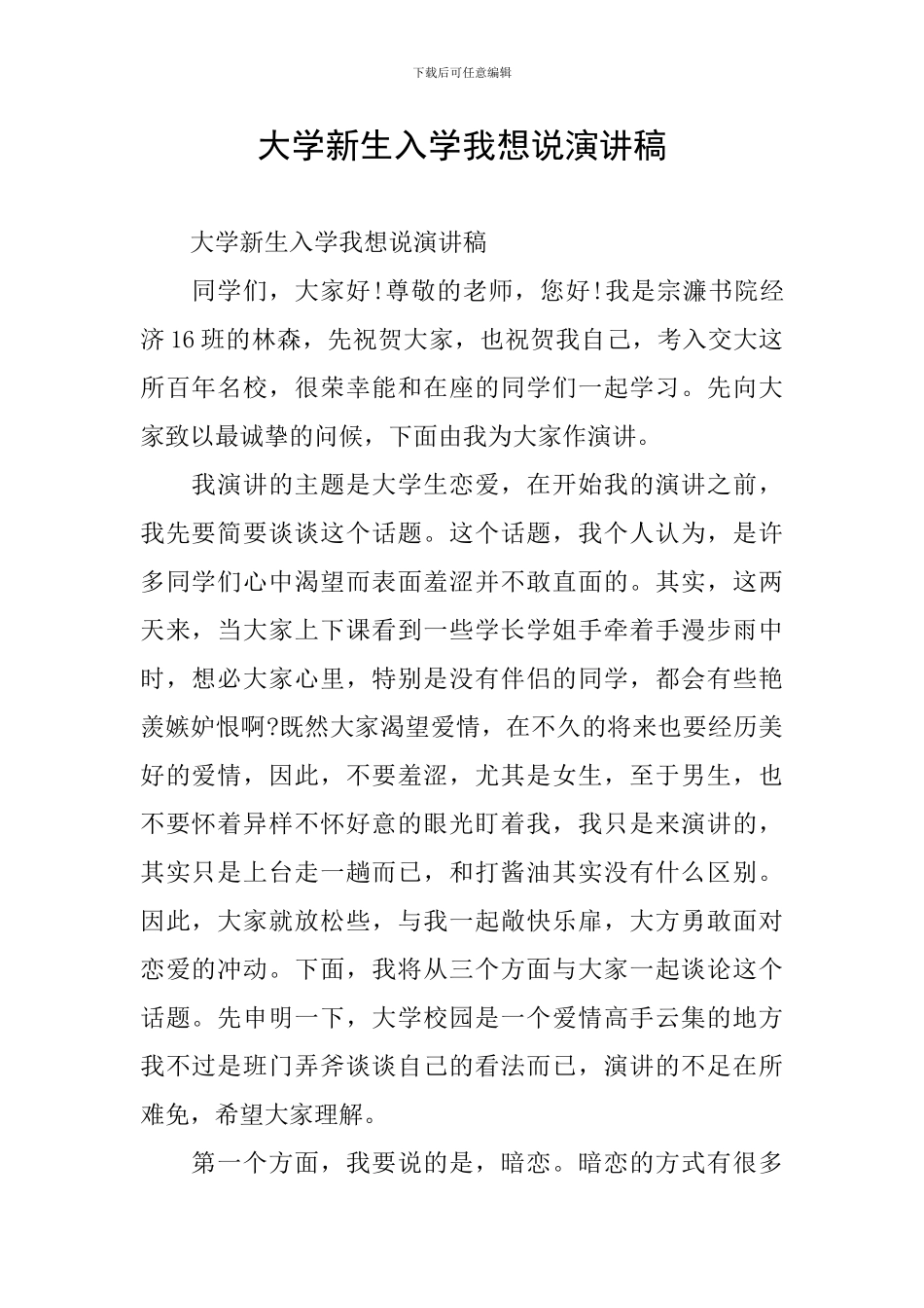 大学新生入学我想说演讲稿_第1页