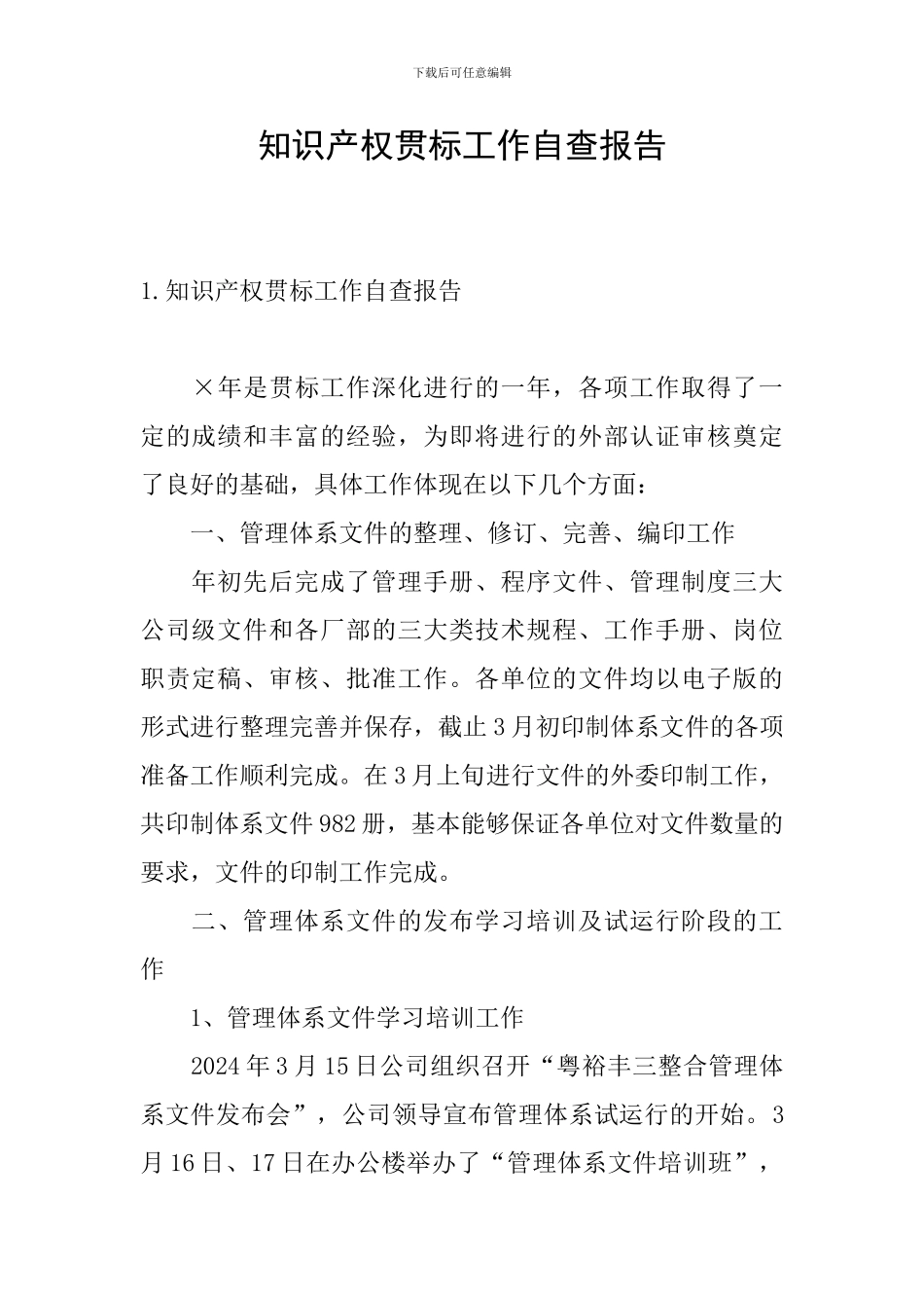 知识产权贯标工作自查报告_第1页
