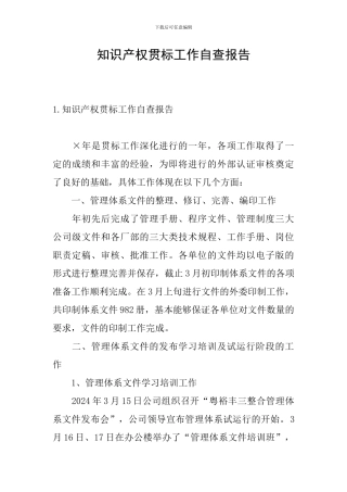 知识产权贯标工作自查报告