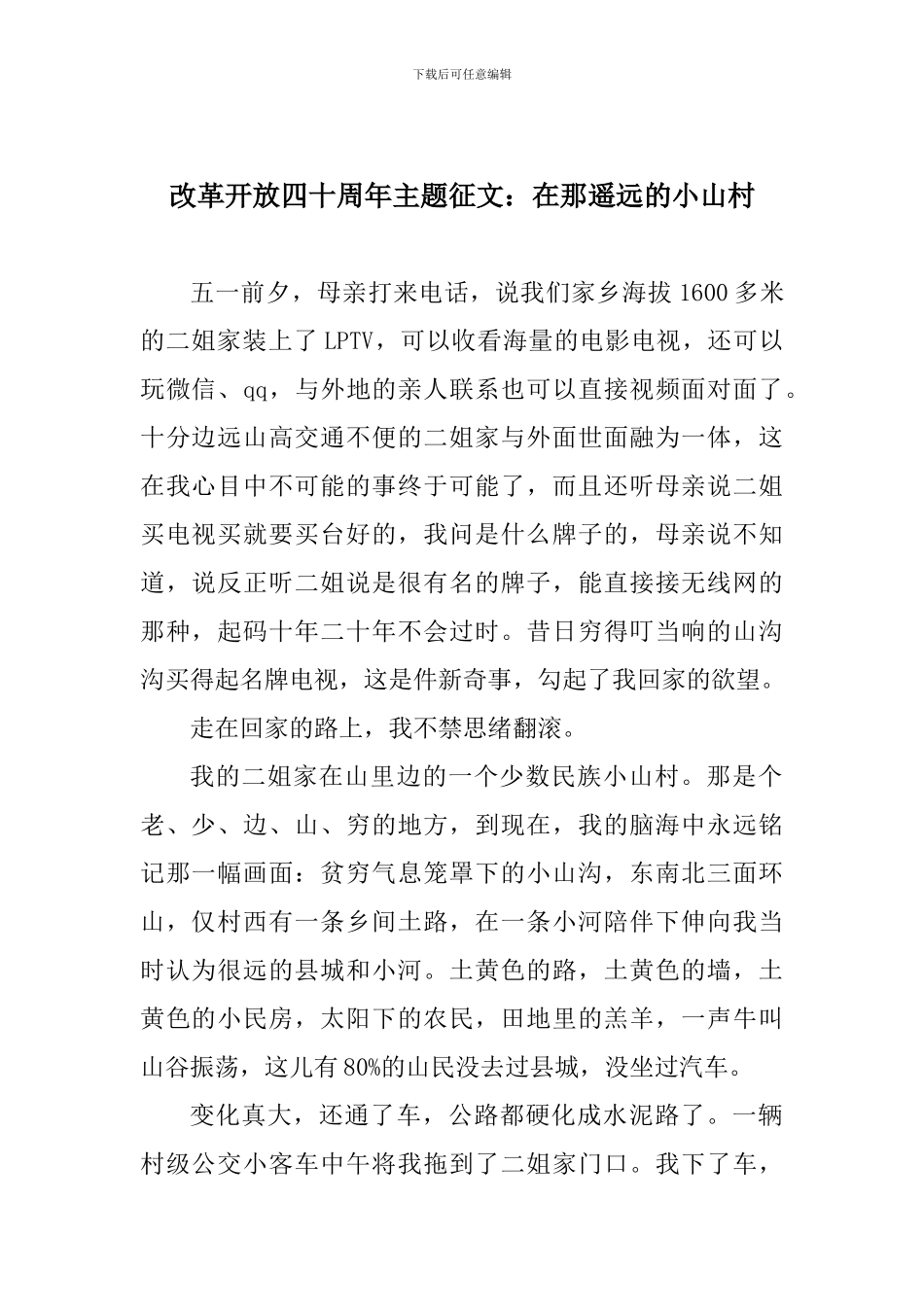改革开放四十周年主题征文：在那遥远的小山村_第1页