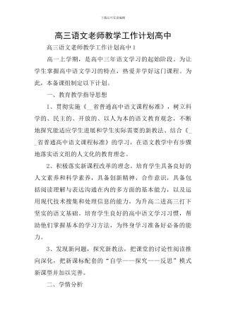 高三语文教师教学工作计划高中
