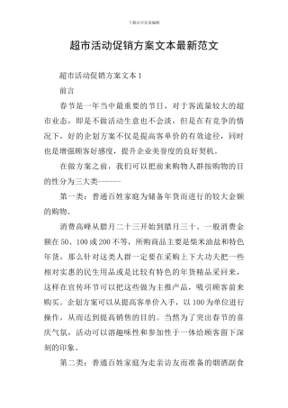 超市活动促销方案文本最新范文