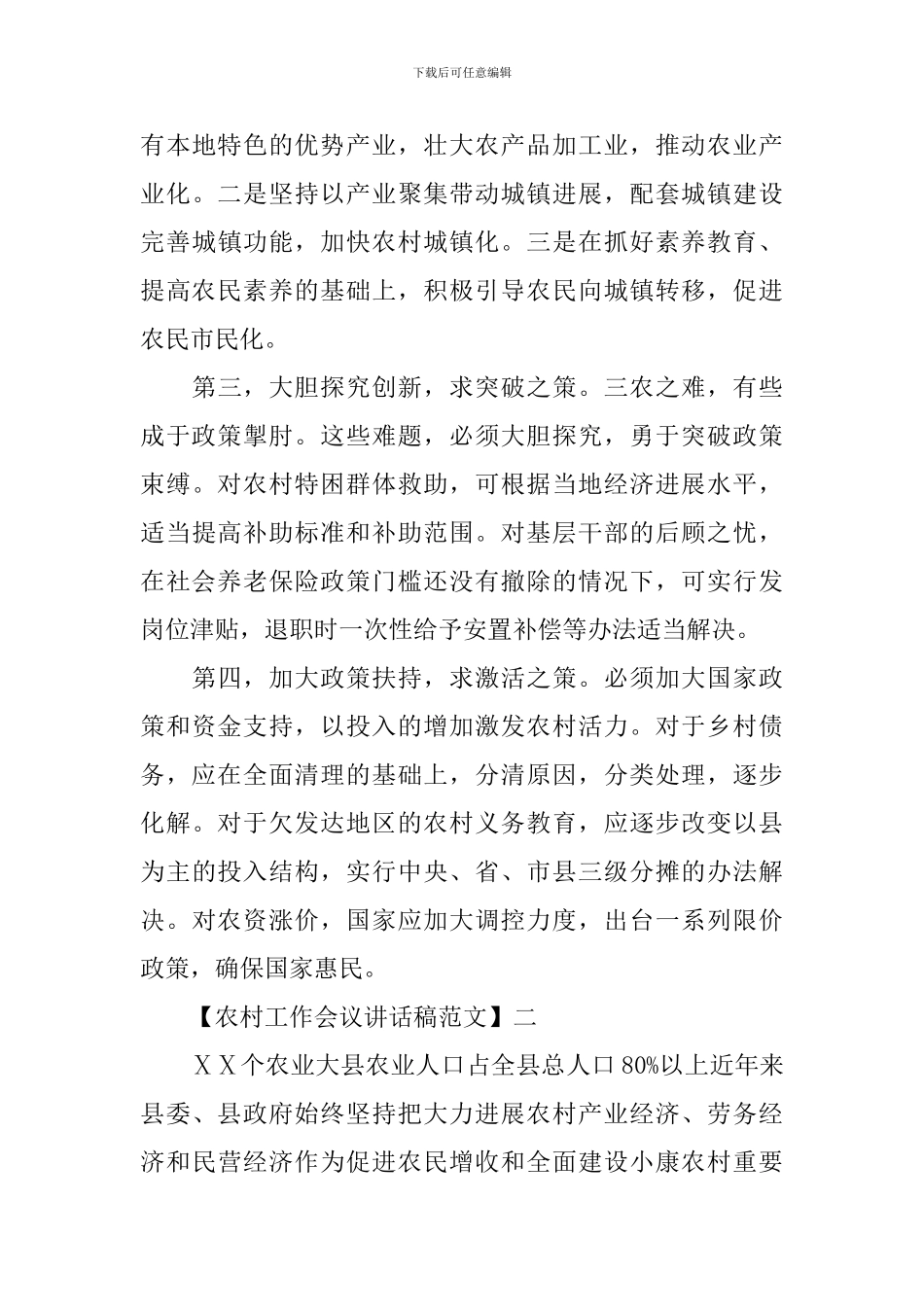 农村工作经验交流会讲话稿_第3页