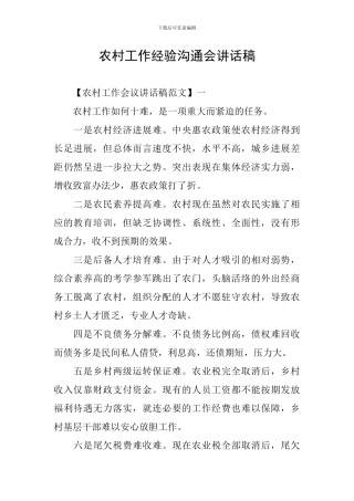 农村工作经验交流会讲话稿