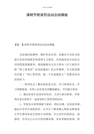 清明节祭英烈活动总结模板