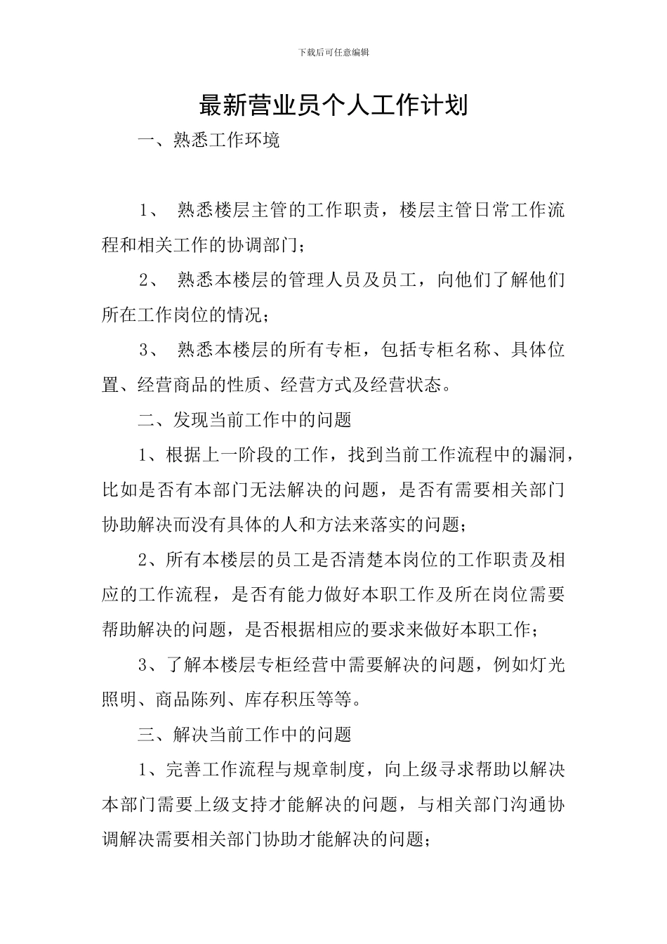 最新营业员个人工作计划_第1页