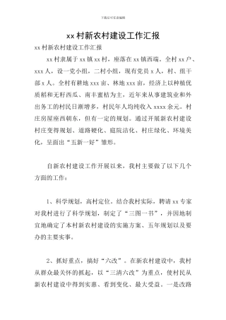 xx村新农村建设工作汇报