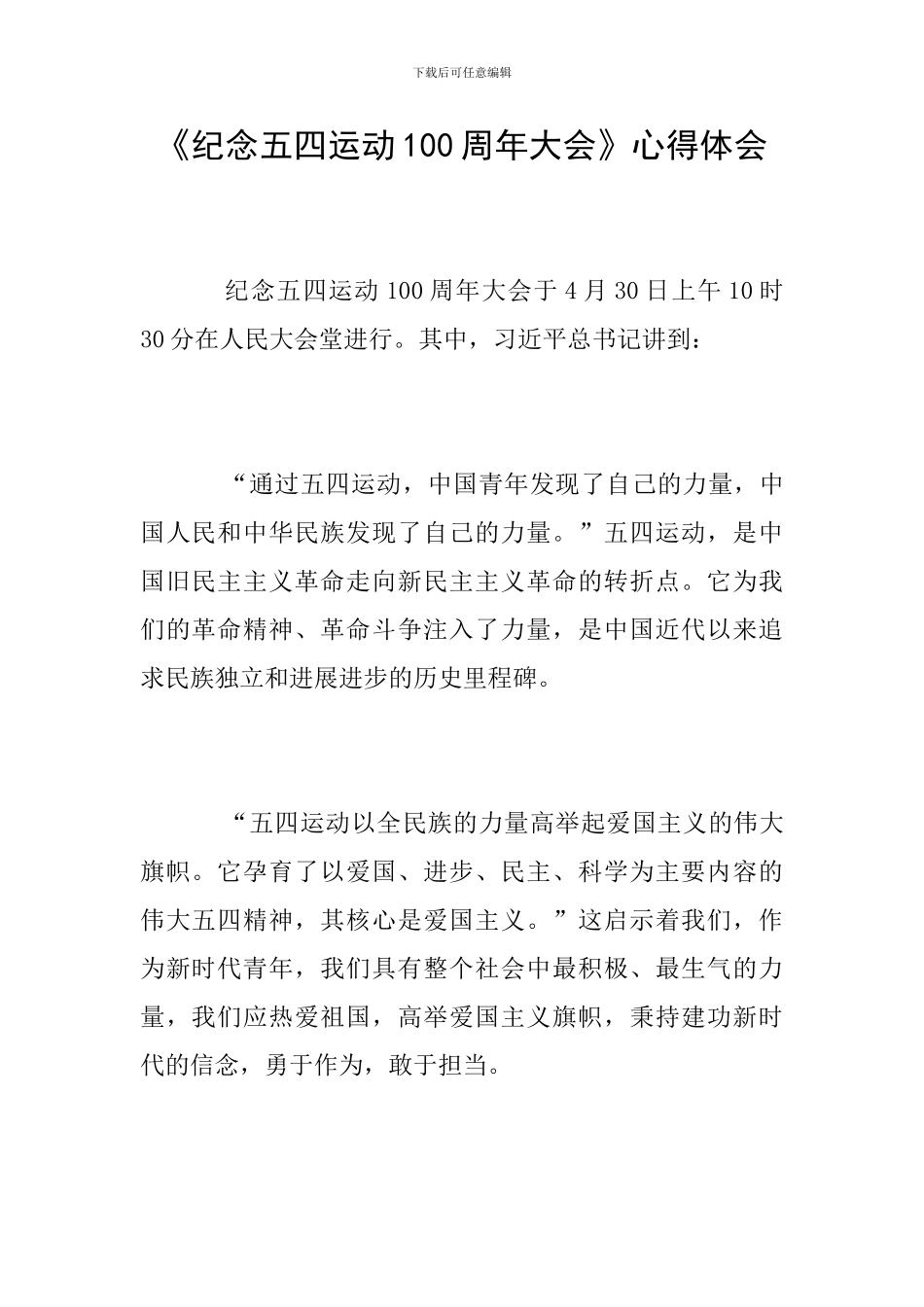 《纪念五四运动100周年大会》心得体会_第1页