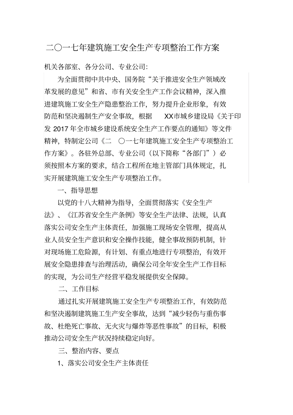 2017年建筑施工安全生产专项整治工作方案-某企业_第1页