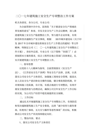 2017年建筑施工安全生产专项整治工作方案-某企业