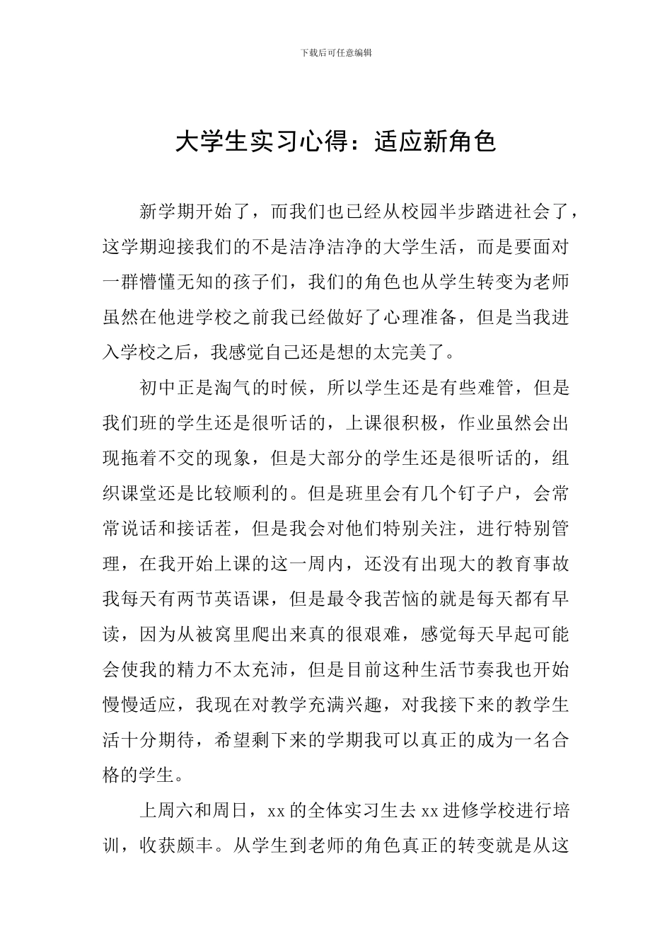 大学生实习心得：适应新角色_第1页