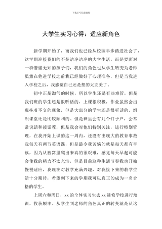 大学生实习心得：适应新角色