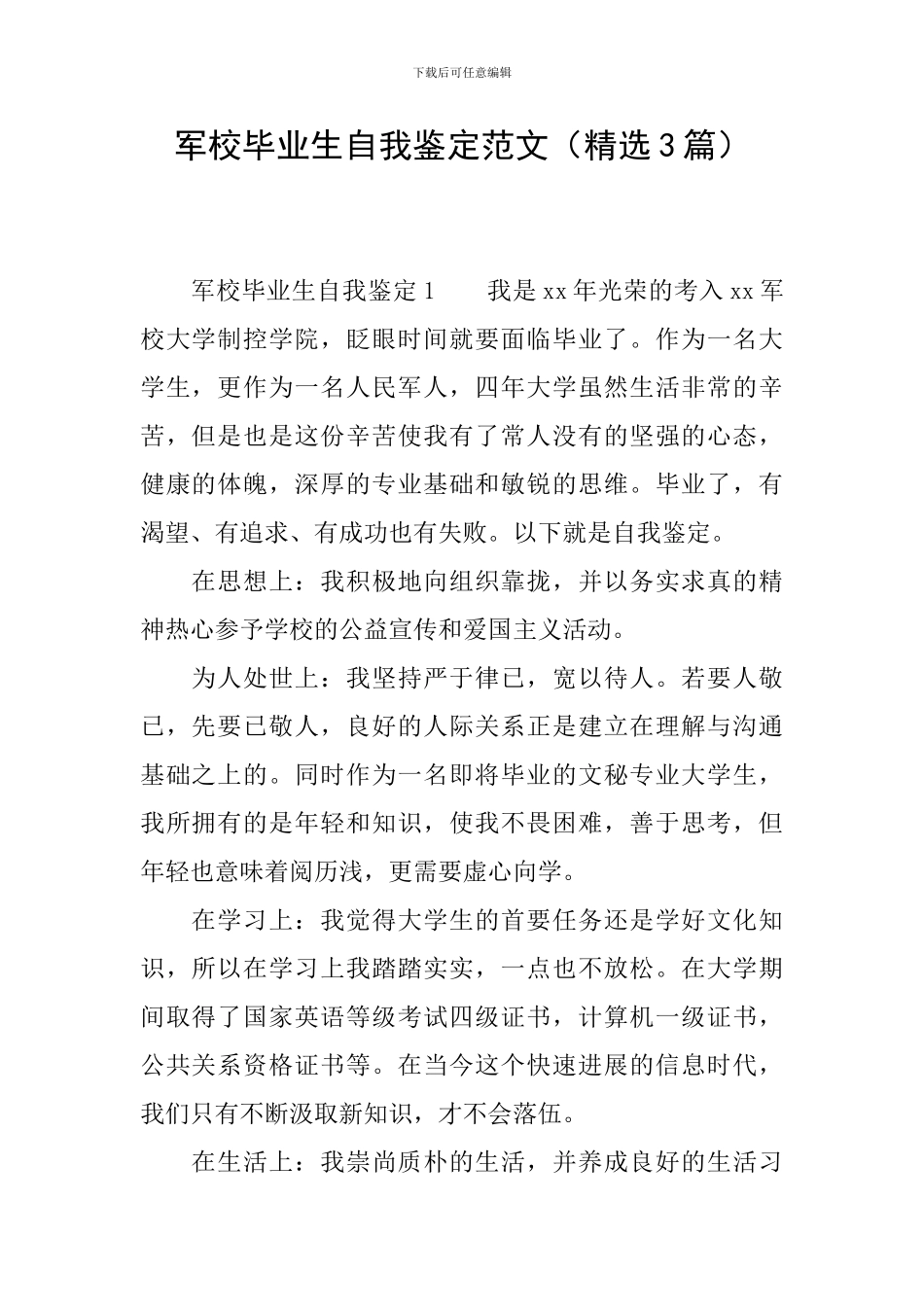 军校毕业生自我鉴定范文_第1页