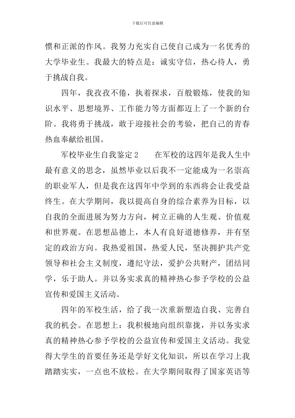 军校毕业生自我鉴定范文_第2页