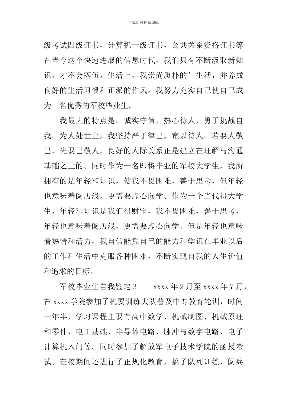 军校毕业生自我鉴定范文_第3页