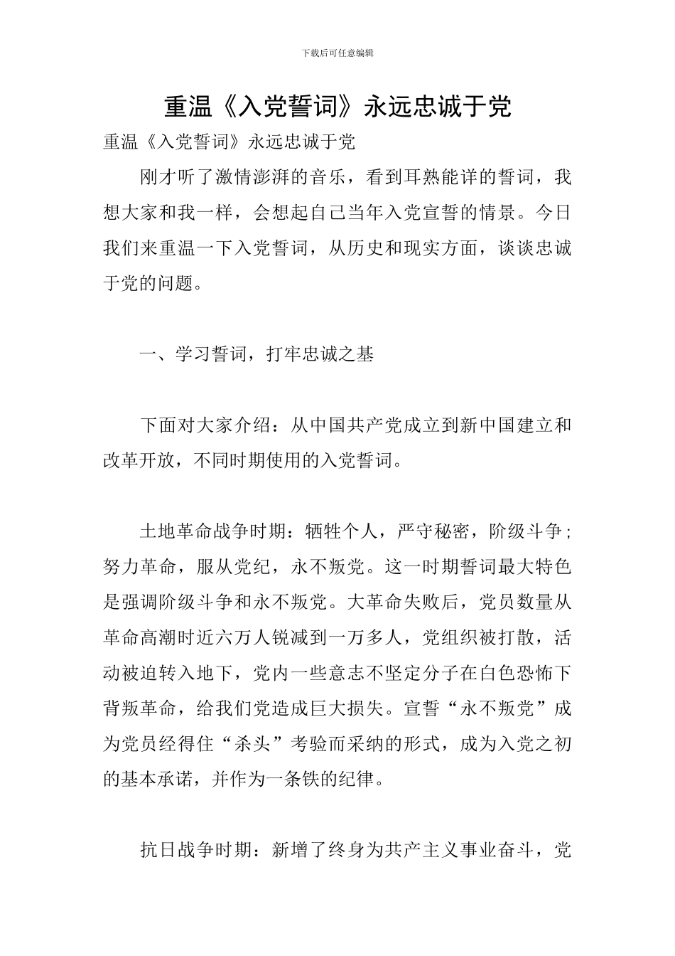 重温《入党誓词》永远忠诚于党_第1页
