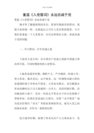 重温《入党誓词》永远忠诚于党