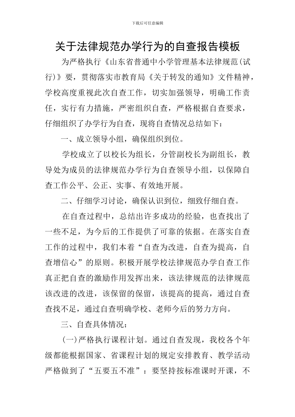 关于规范办学行为的自查报告模板_第1页