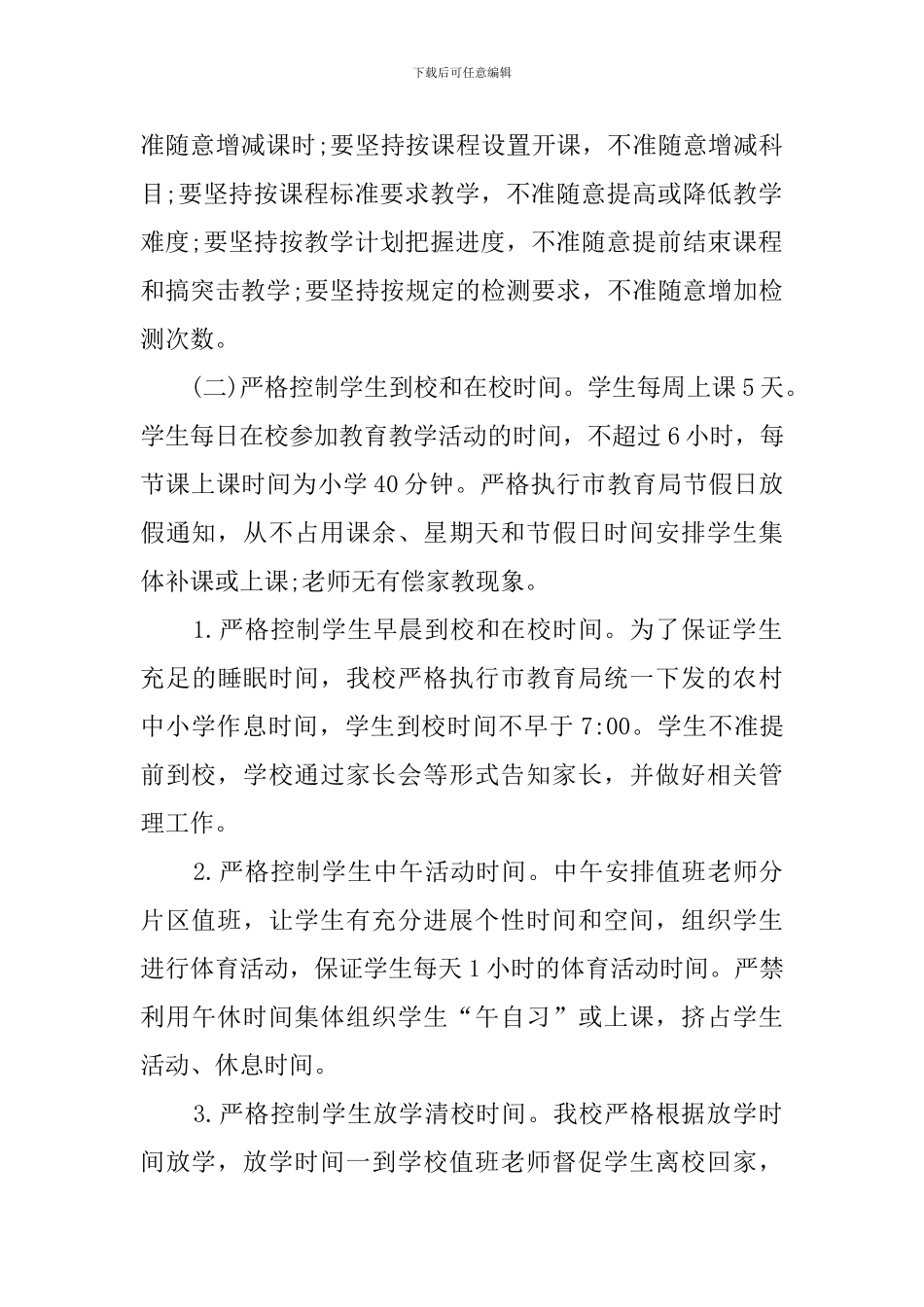 关于规范办学行为的自查报告模板_第2页