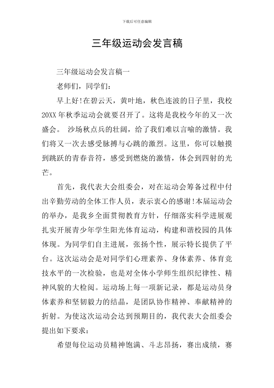 三年级运动会发言稿_第1页