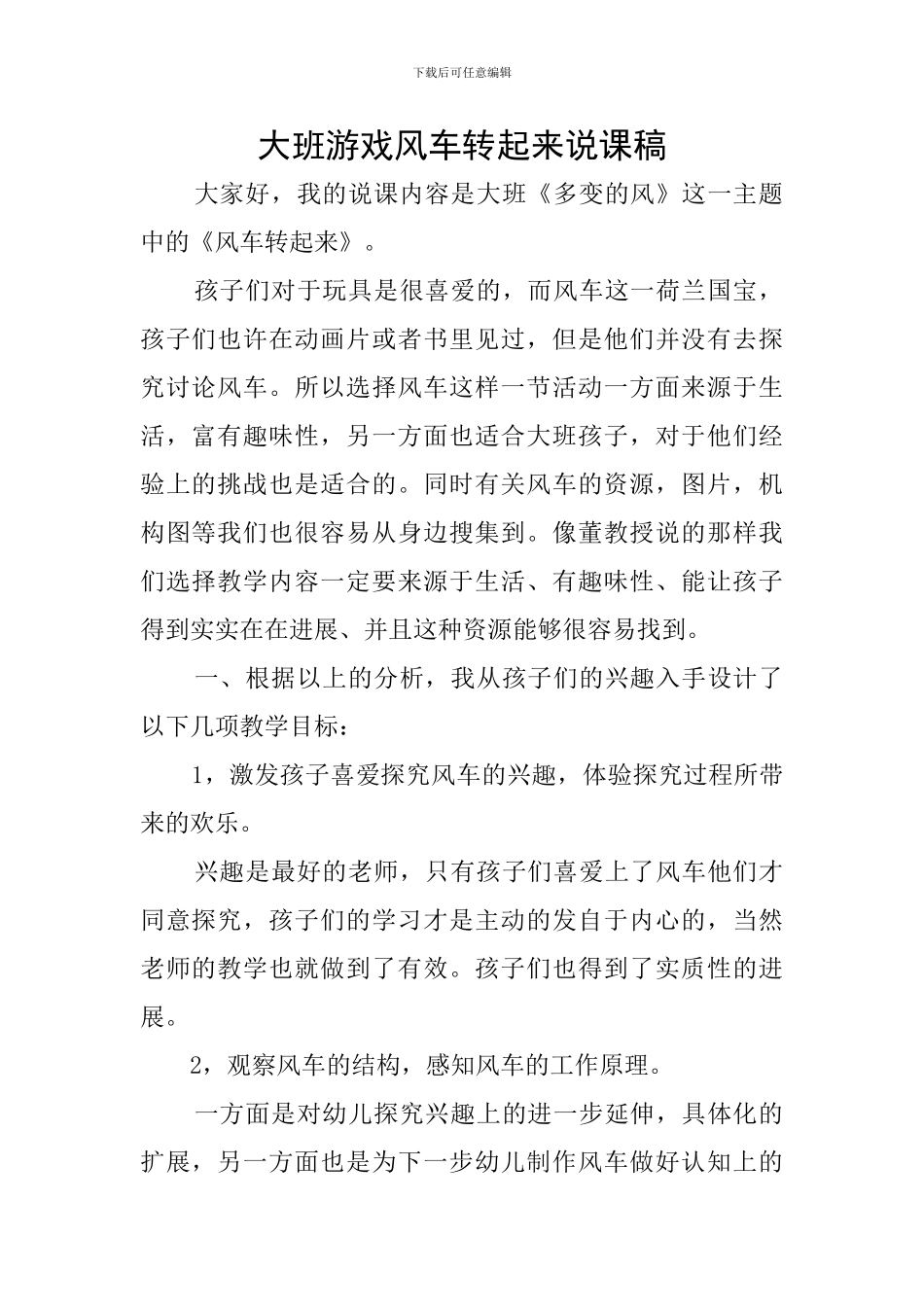 大班游戏风车转起来说课稿_第1页
