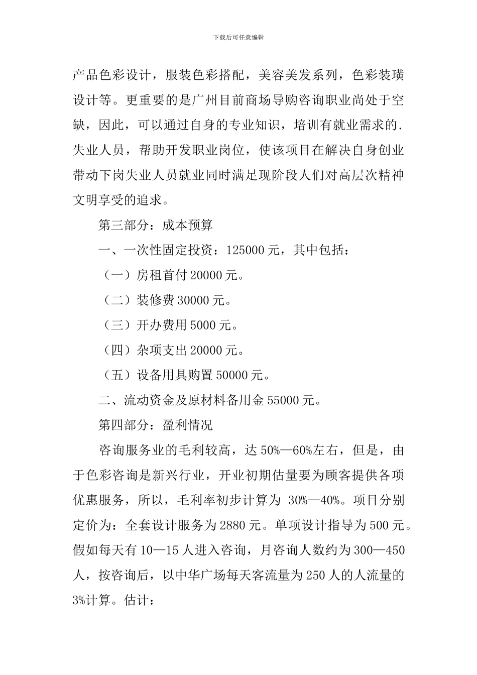 形象设计店创业计划书_第3页