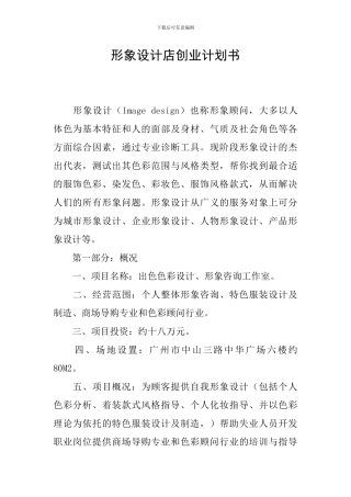 形象设计店创业计划书