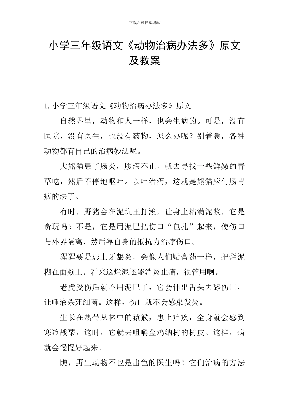 小学三年级语文《动物治病办法多》原文及教案_第1页