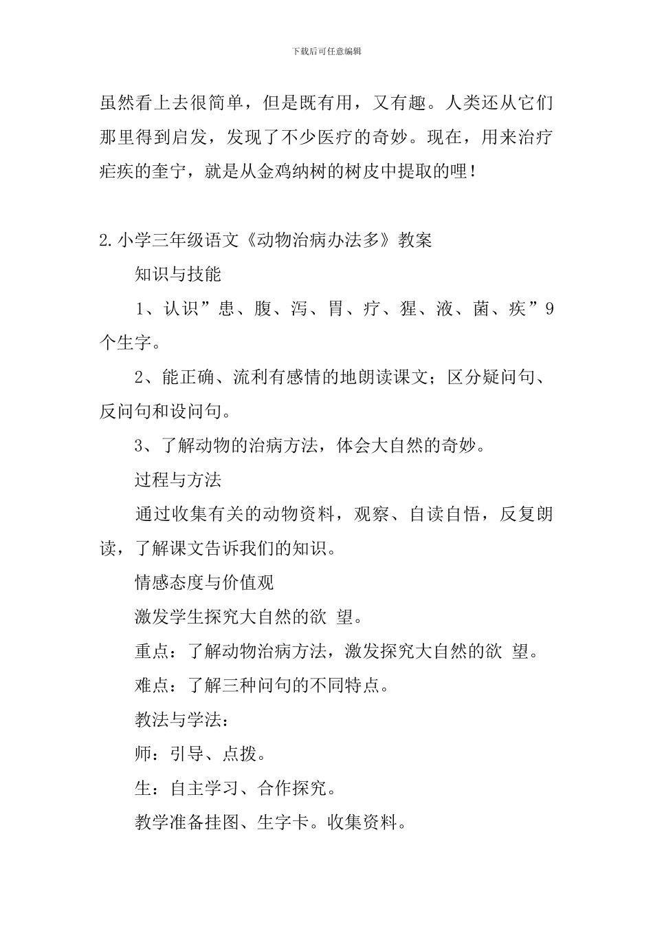 小学三年级语文《动物治病办法多》原文及教案_第2页