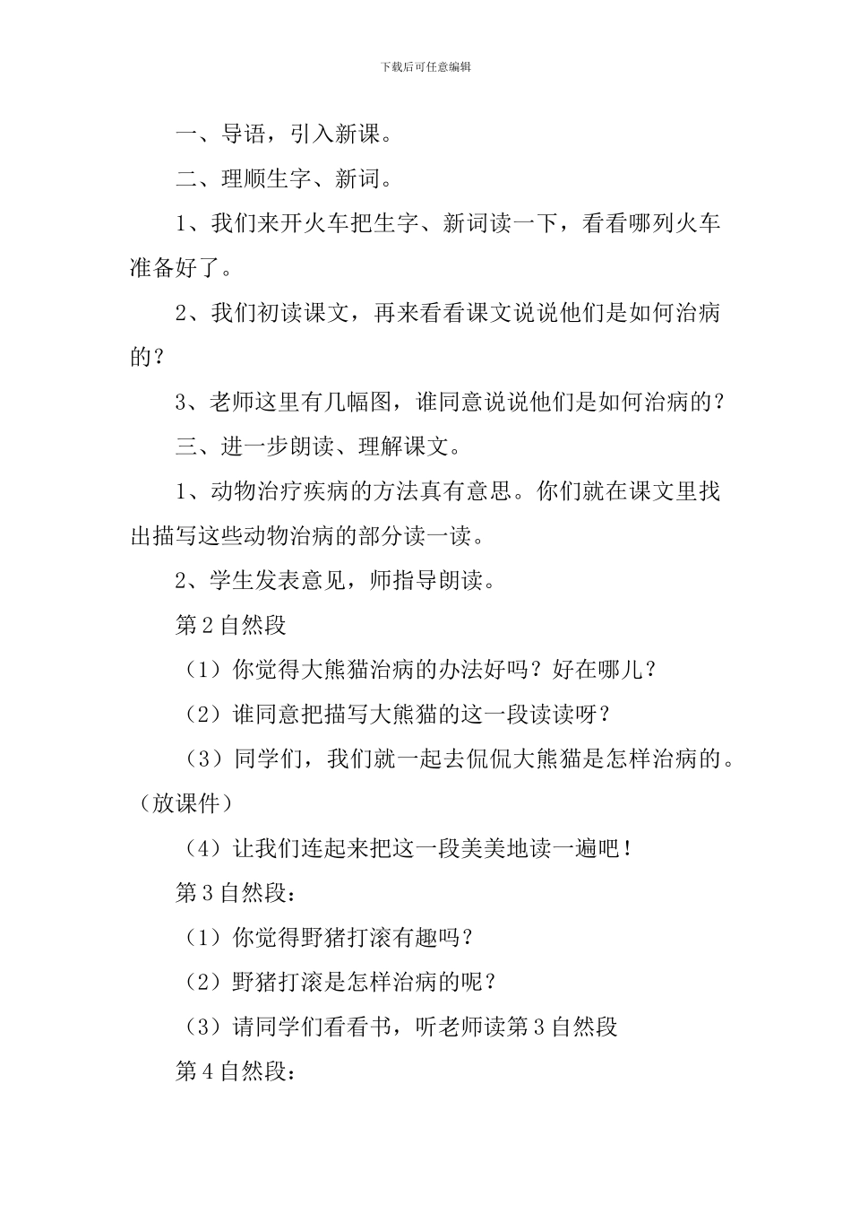 小学三年级语文《动物治病办法多》原文及教案_第3页