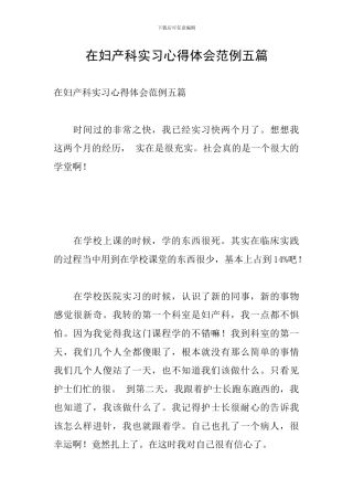 在妇产科实习心得体会范例五篇