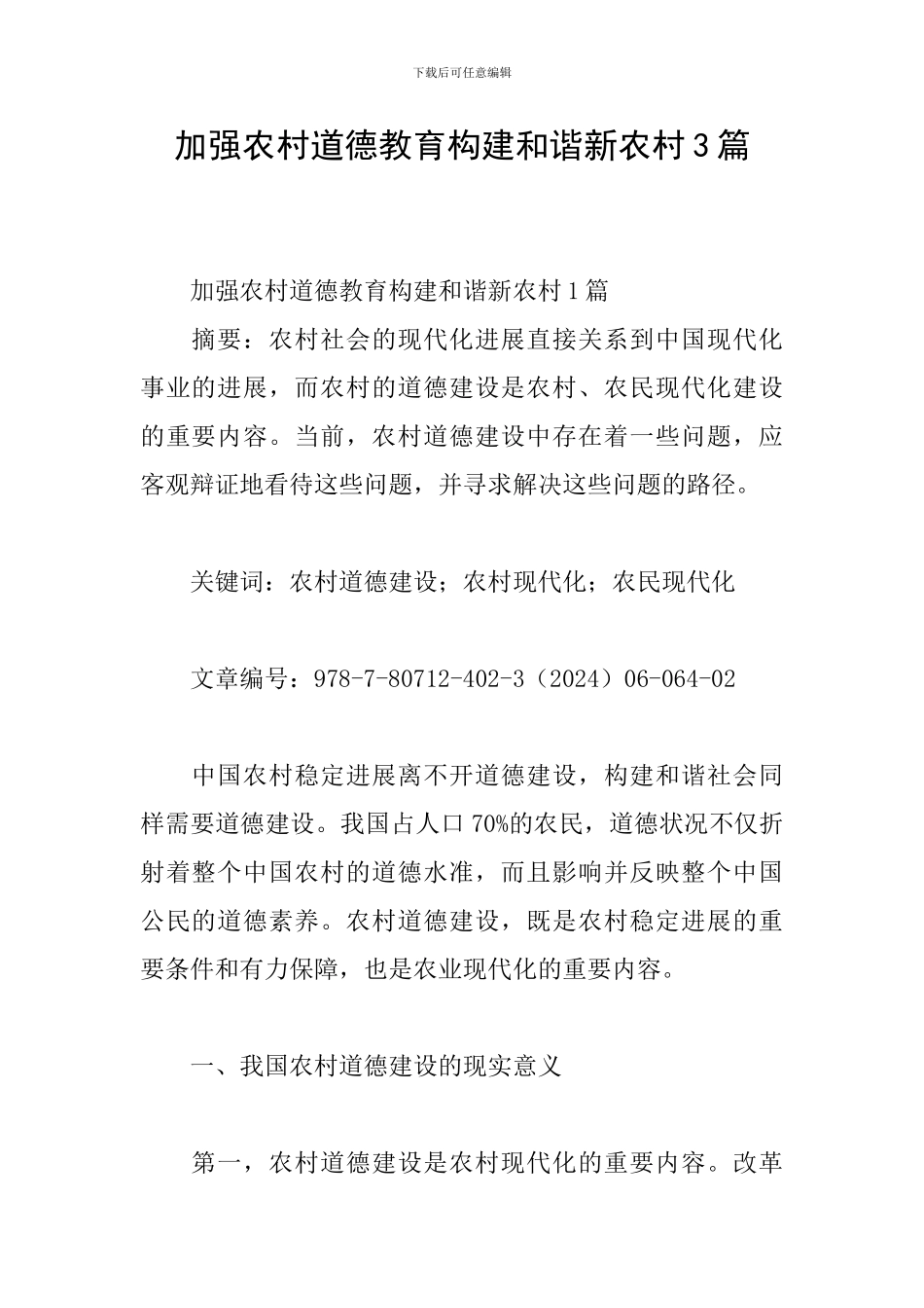 加强农村道德教育构建和谐新农村3篇_第1页