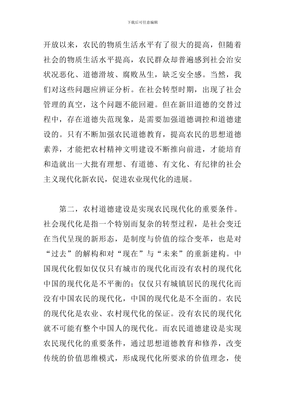 加强农村道德教育构建和谐新农村3篇_第2页