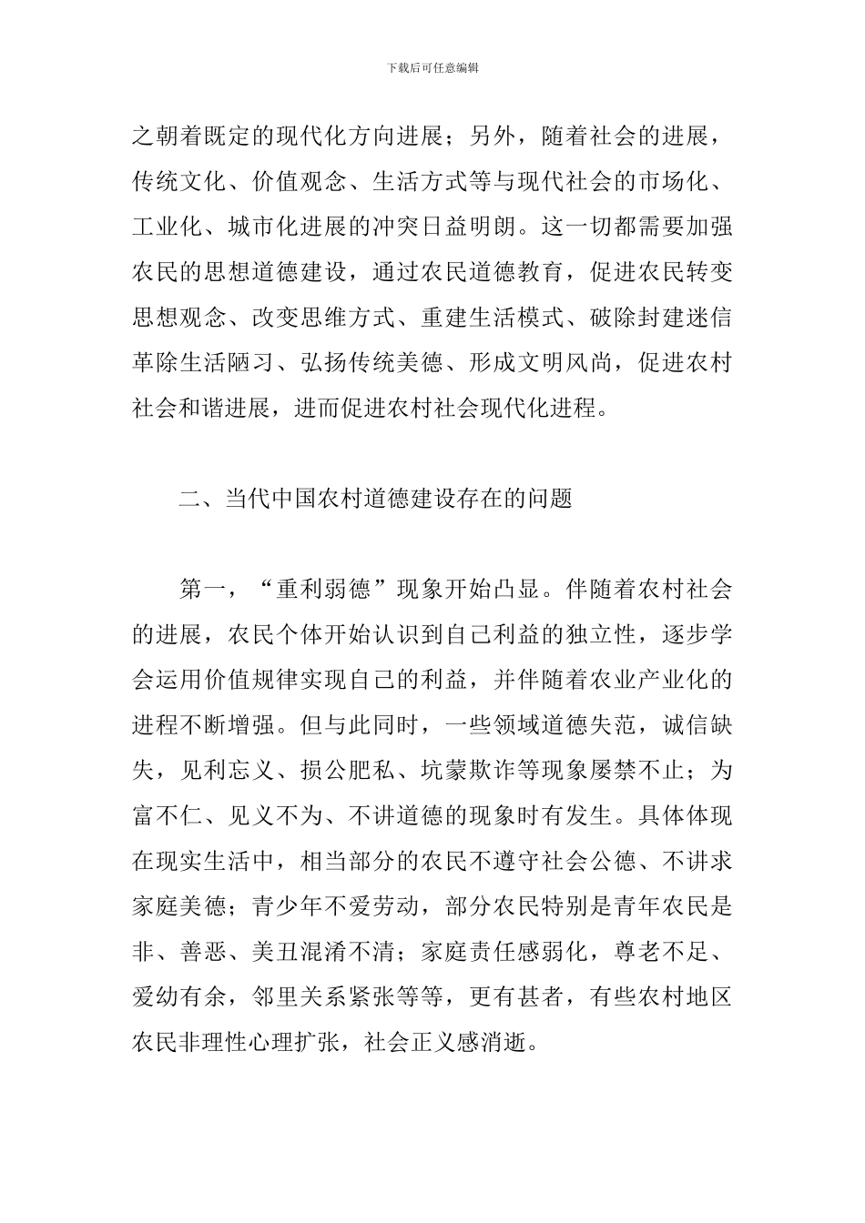 加强农村道德教育构建和谐新农村3篇_第3页