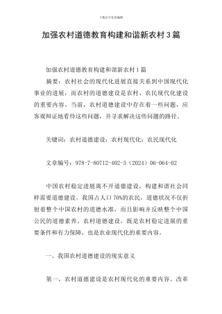 加强农村道德教育构建和谐新农村3篇