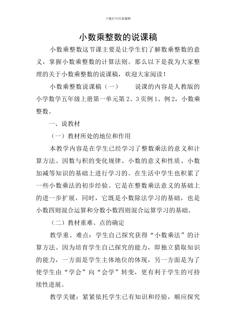 小数乘整数的说课稿_第1页